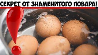 Звезда кулинарного шоу раскрыл секрет идеальных вареных яиц!