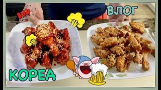 КОРЕЯ ВЛОГ любимая еда корейцев- жареная курица!жизнь в Корее