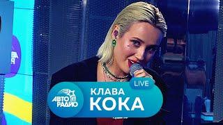 Клава Кока: живой концерт в студии Авторадио