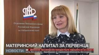 Материнский капитал за первенца. Новости. 02/03/2020. GuberniaTV