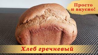Как приготовить Хлеб Гречневый в хлебопечке | хлебопечка Gorenje BM 1210BK - Рецепты хлеба