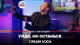 Cream Soda - Уйди, Но Останься (LIVE @ Авторадио)