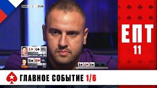 СРАБОТАЕТ ЛИ БЛЕФ САМОУВЕРЕННОГО МАЙКЛА МИЗРАХИ ♠️ ЕВРОПЕЙСКИЙ ПОКЕРНЫЙ ТУР 11 ♠️ PokerStars Russian