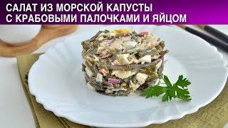 Салат из морской капусты с крабовыми палочками и яйцом 