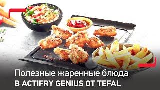 Аэрогриль ActiFry Genius от Tefal – любимые жаренные блюда теперь полезнее