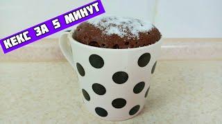 Шоколадный Кекс в Кружке за 5  МИНУТ// Шоколадный Кекс в Микроволновке//Chocolate Cupcake in a Mug