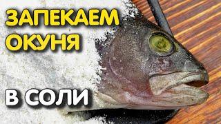 Самый простой рецепт приготовить окуня! Чистить рыбу НЕ НАДО!!! Дядя Фёдор гарантирует!