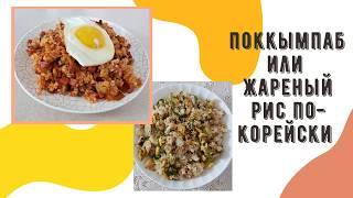 ПОККЫМПАБ - Жареный рис по-корейски (볶음밥)