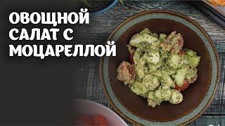 Овощной салат с моцареллой видео рецепт | простые рецепты от Дании
