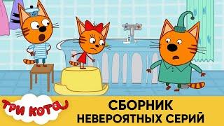 Три Кота | Сборник невероятных серий | Мультфильмы для детей 2021