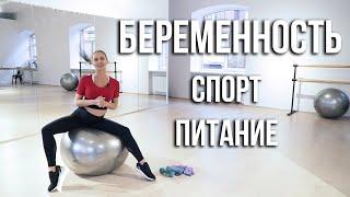 Беременность и спорт! Питание и Упражнения от Анастасии Завистовской