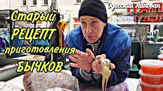 Одесса рынок ПРИВОЗ  рассказ за старый РЕЦЕПТ приготовления РЫБЫ БЫЧКИ # 139