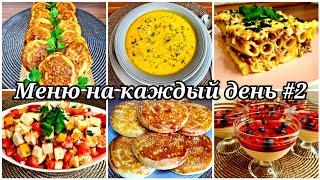 #2 МЕНЮ на каждый день/6  БЛЮД/ Оладьи, суп, запеканка, салат, лепёшки и панакота/Кухня Ирины!