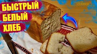 Обычный белый хлеб - Быстрый рецепт в хлебопечке / SteinHouse