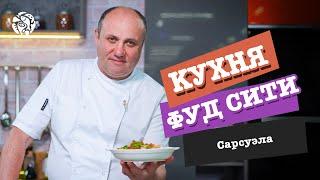 "Кухня ФУД СИТИ". Сарсуэла