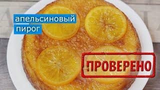 Великолепный апельсиновый пирог. Проверка рецепта из интернета / Вып. 343