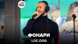 Loc-Dog - Фонари (LIVE @ Авторадио)