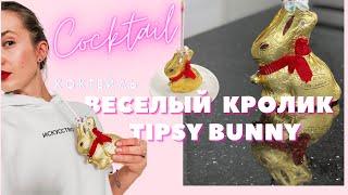 КОКТЕЙЛЬ ВЕСЕЛЫЙ КРОЛИК / TIPSY BUNNY COCKTAIL