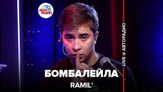 Ramil’ - Бомбалейла (LIVE @ Авторадио)