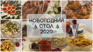 САМЫЙ ВКУСНЫЙ НОВОГОДНИЙ СТОЛ 2020/ НОВОГОДНЕЕ МЕНЮ 2020