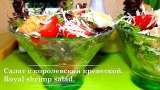 Салат с королевской креветкой и горчичной заправкой. Salad with king prawns and mustard dressing.
