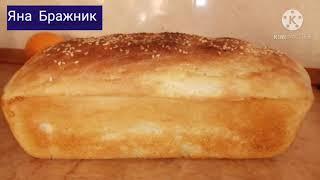 Домашний Хлеб. Идеальный Рецепт, проще простого!  Хлеб в духовке.