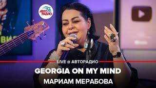 Мариам Мерабова - Georgia On My Mind (LIVE @ Авторадио)