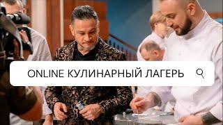 Кулинарный лагерь 2 сезон | Влад Мицкевич Мастер Шеф профессионалы | 5 день