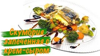 Скумбрия  Запеченная в Духовке с крем-сыром/ Baked Mackerel / Блюда из Рыбы /Простой Рецепт