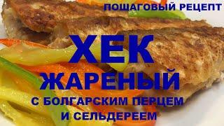 Хек жареный с болгарским перцем и сельдереем / Fried hake with bell pepper & celery