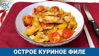ОСТРОЕ КУРИНОЕ ФИЛЕ с помидорами и болгарским перцем Быстрый рецепт на сковороде