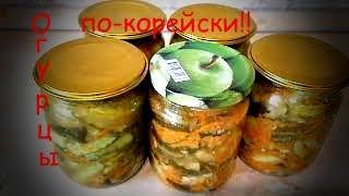 Огурцы по- корейски на зиму! Вкусный рецепт заготовки!Cucumbers in Korean for the winter!