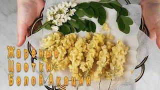 Жареные Цветки Белой Акации Рецепт Deep Fried White Acacia Flowers Recipe 아카시아꽃 뒤김 만들기