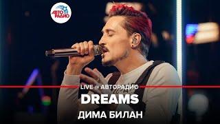 Дима Билан - Dreams (LIVE @ Авторадио)