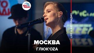 Глюк’oZa - Москва (LIVE @ Авторадио)