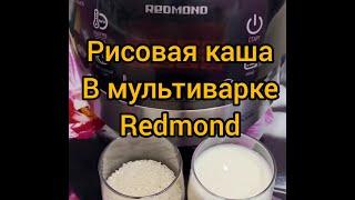 Как приготовить рисовую кашу в мультиварке Redmond. Рецепт рисовой каши