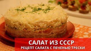 САЛАТ С ПЕЧЕНЬЮ ТРЕСКИ. Рецепт из СССР. Cod liver salad | Готовьте с удовольствием с Киченлеб!