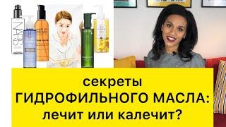 ГИДРОФИЛЬНОЕ МАСЛО : очищение кожи по-корейски// Плюсы и минусы гидрофильного масла