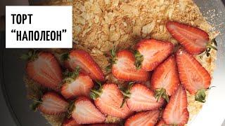 торт "Наполеон" видео рецепт | простые рецепты от Дании