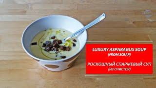 Use asparagus peels for creamy soup / Используем спаржевые очистки для крем супа