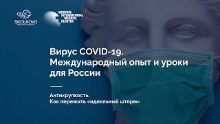 Все о коронавирусе. Конференция «COVID-19. Международный опыт и уроки для России»