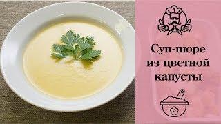 Детский суп-пюре из цветной капусты/ Детские супы / Канал «Вкусные рецепты»