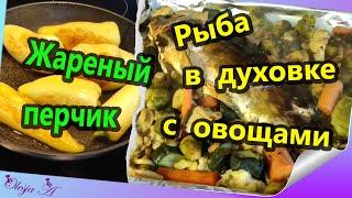 Рыба в духовке с овощами/ Жареный болгарский перец/ зелёный салат/ и десерт просто из арбуза и дыни.