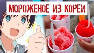ВКУСНО! Рубленый лед с мороженным корейская еда. Что едят корейцы?