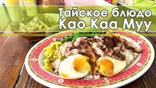 Вкусное тайское блюдо - Као Каа Муу - вареный рис с отварной свинной ножкой и овощами