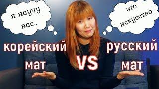 Корейский мат vs Русский мат