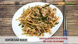 Корейская кухня: Закуска из капусты и огурца (Ян-бэчху ои мучим)