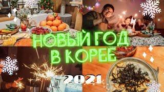 Новый Год в Корее / Корейцы пробуют русскую еду / Корея Влог!