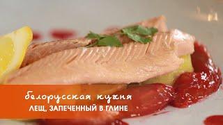 Блюда из рыбы: запеченный лещ в глине