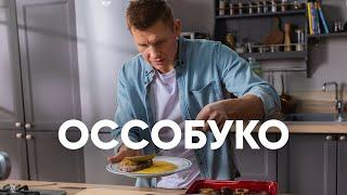 Тушенная телятина или Оссобуко с полентой - рецепт от Бельковича | ПроСто кухня | YouTube-версия